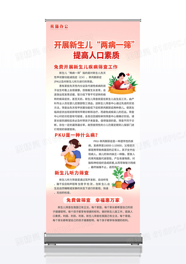 开展新生儿两病一筛”提高人口素质展架