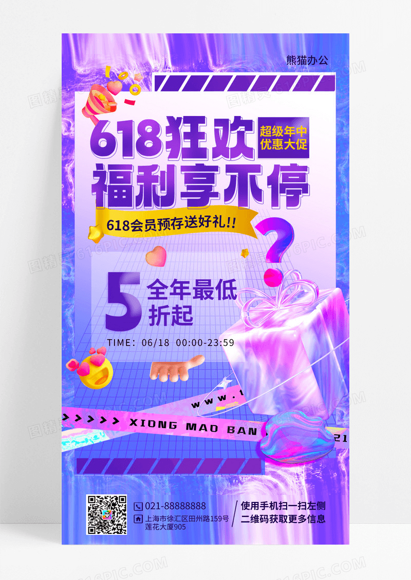 紫色渐变3D风格618狂欢618促销手机宣传海报