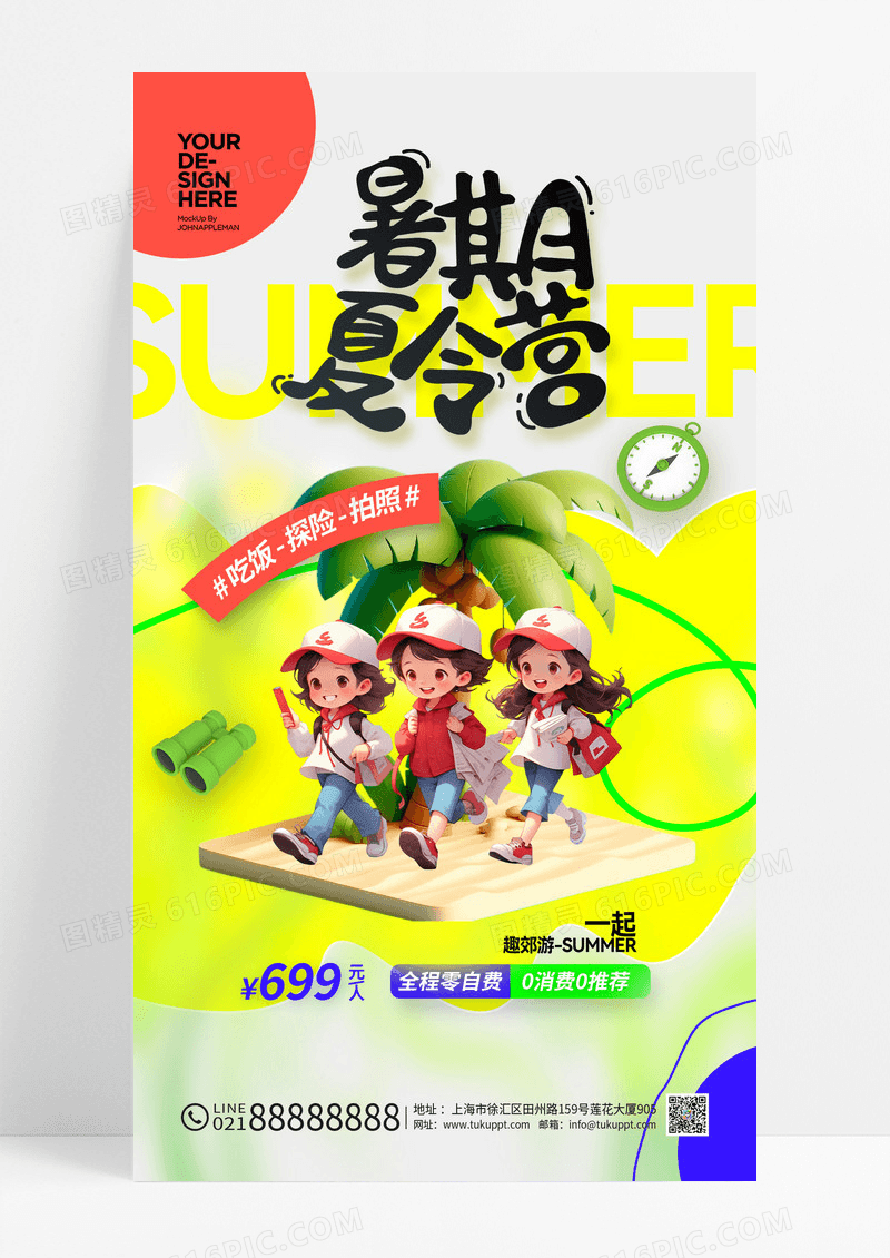 黄色夏天游玩学生暑期夏令营海报