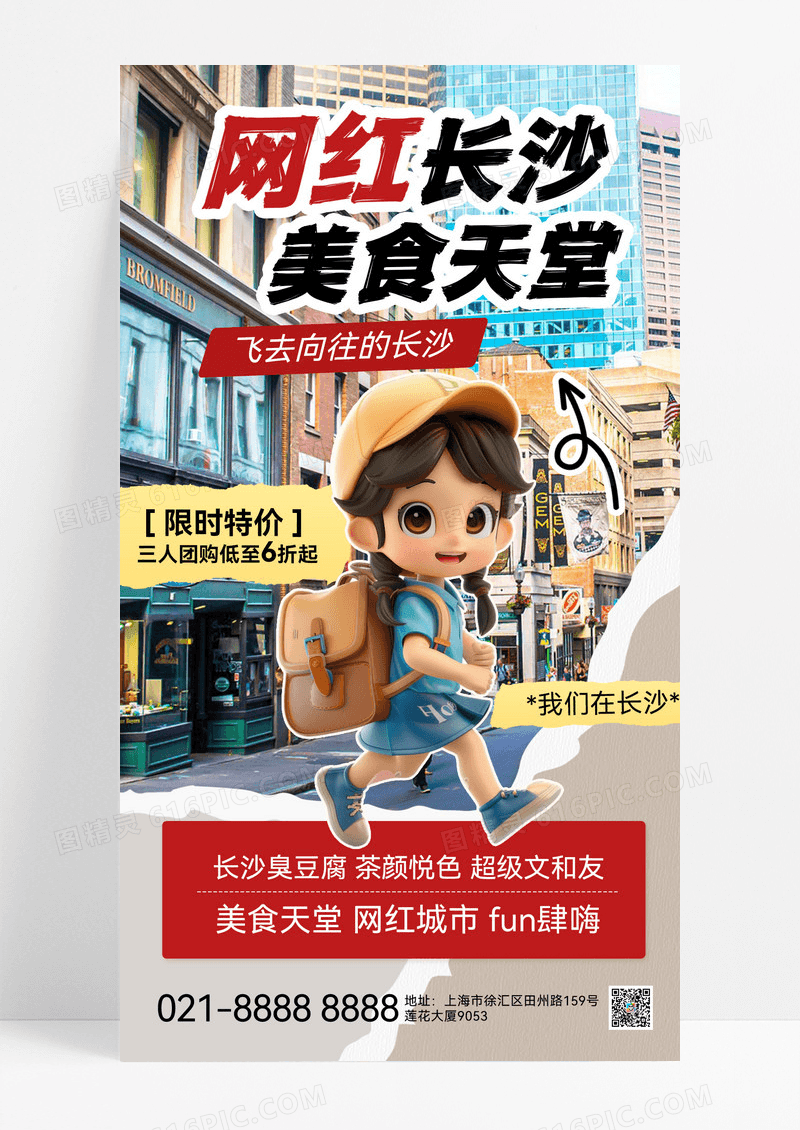 撕纸风实拍长沙城市旅游旅游出行出游旅游宣传宣传海报旅游出行宣传海报