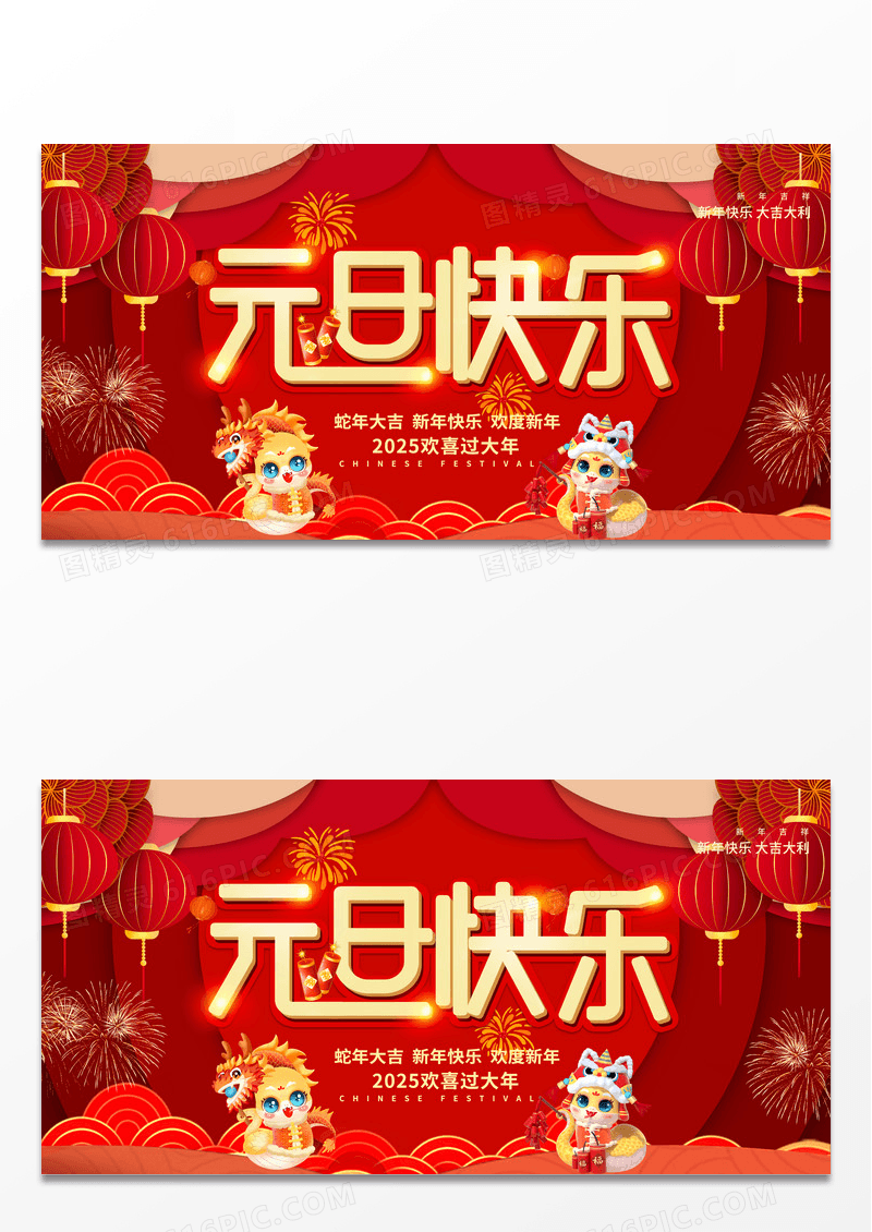 红色大气2025元旦快乐欢度新年新年展板设计2025元旦