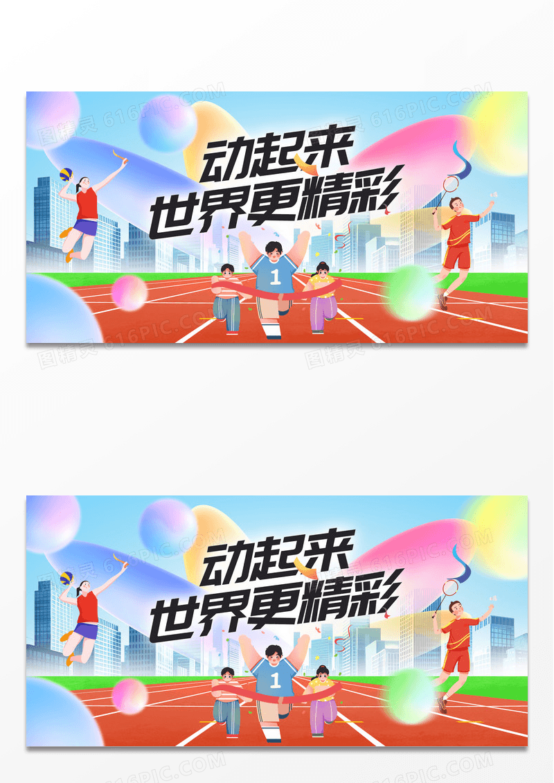 蓝色创意春季体育城市运动会展板