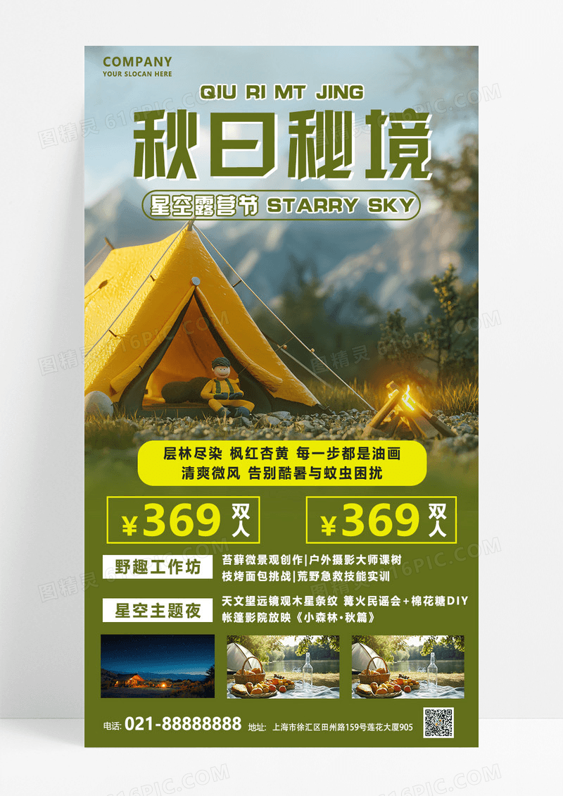 绿色简约秋季露营计划露营装备帐篷海报