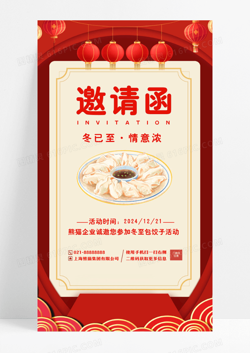 红色冬至邀请函手机文案海报冬至邀请函冬至邀请函手机海报