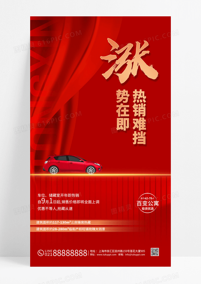 红色简约涨势在即热销难挡涨价手机宣传海报