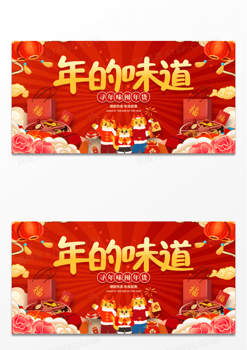 红色大气年的味道年味年货节展板设计新年年味
