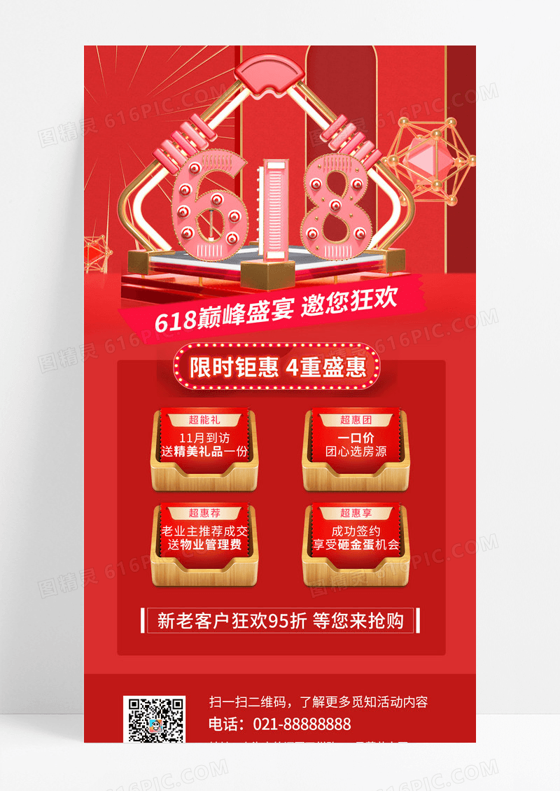 红色简约大气高端618钜惠四重礼手机ui海报