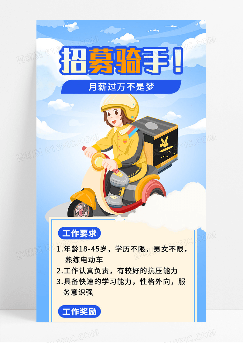 蓝色卡通手绘骑手招募月薪过万不是梦宣传长图