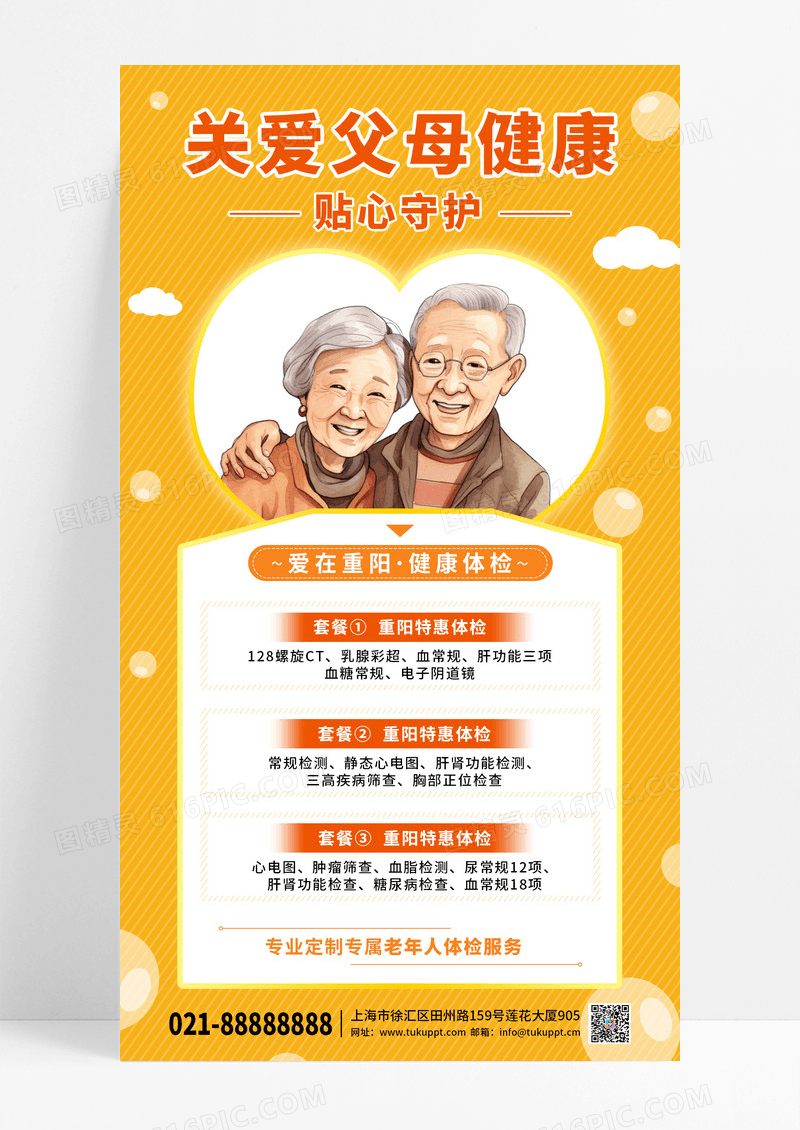黄色系重阳关爱父母健康体检手机海报