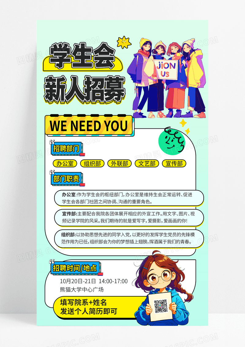 绿色孟菲斯社团招新学生会新人招募招聘海报