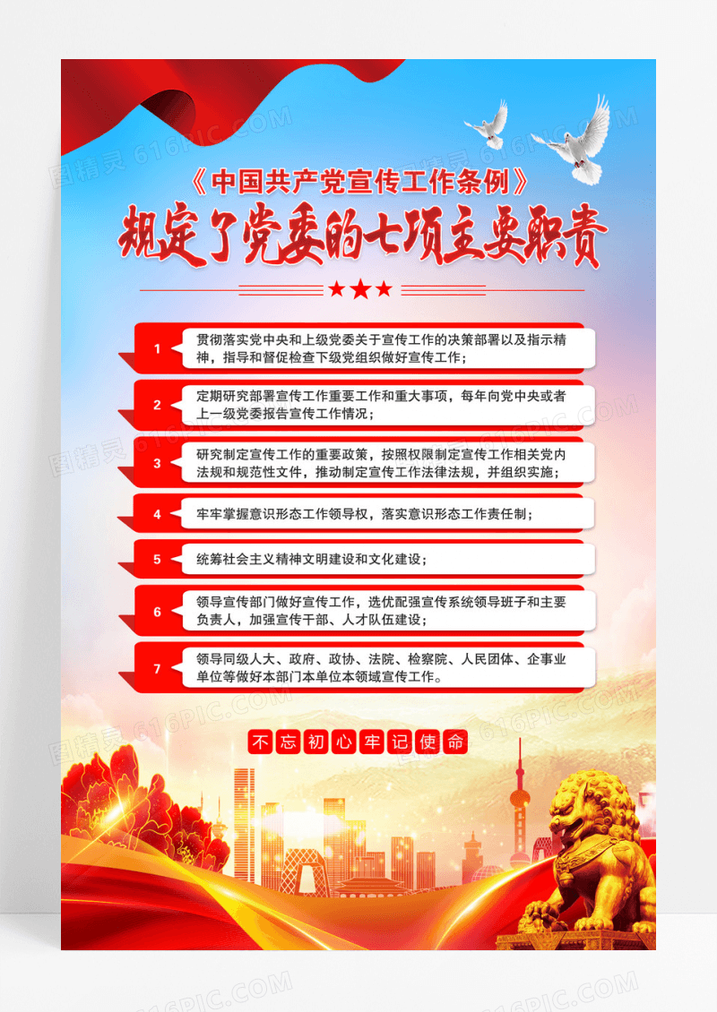 蓝色党宣传工作条例海报
