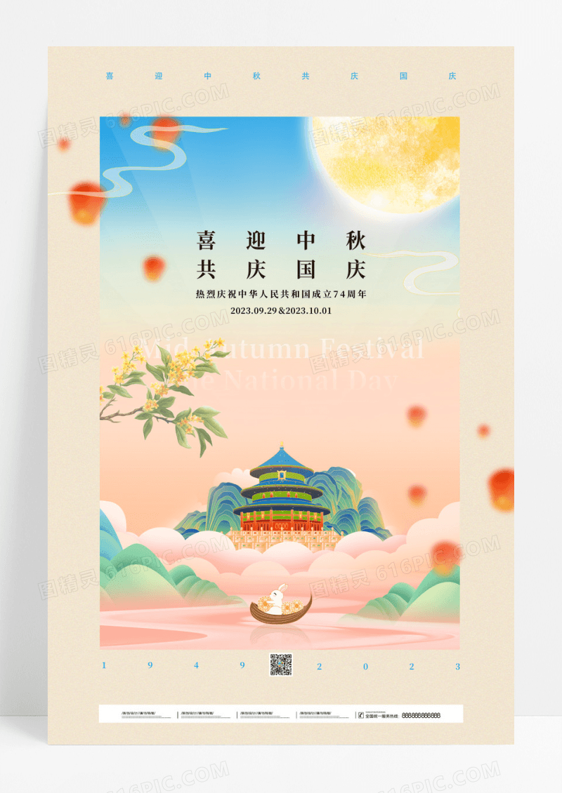简约创意国风中秋国庆双节海报