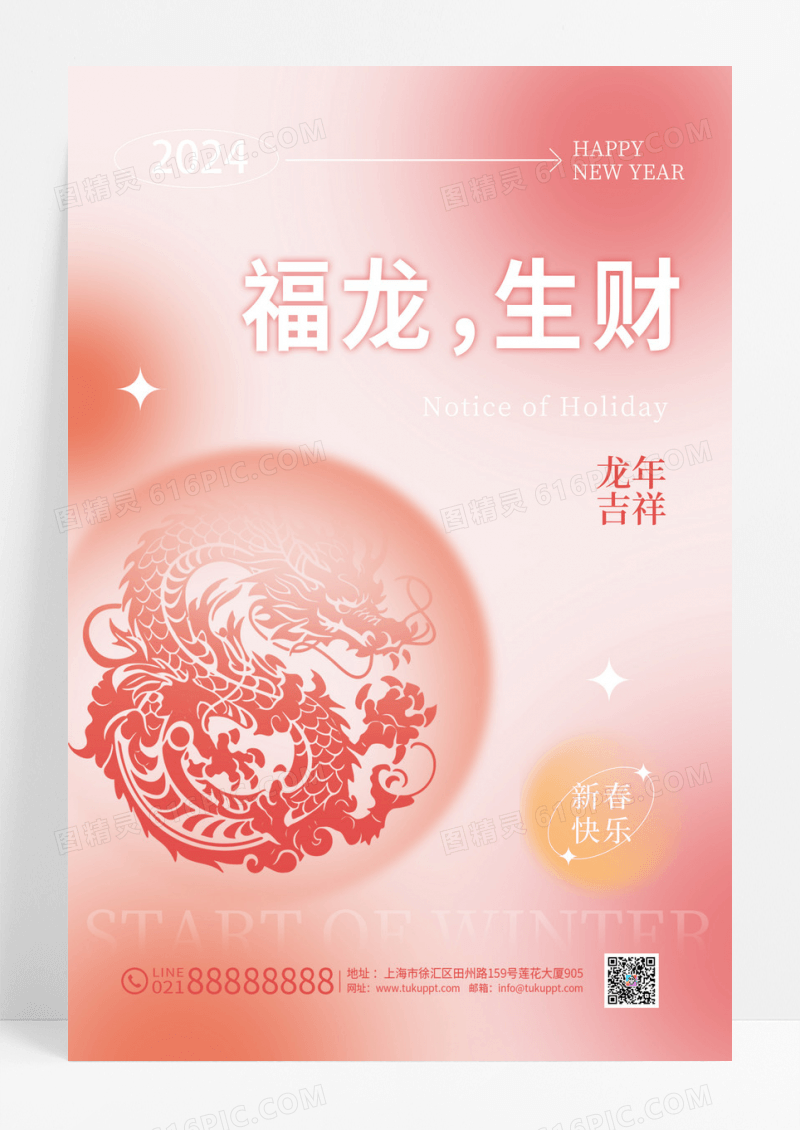 弥散风简约2024龙年新春海报