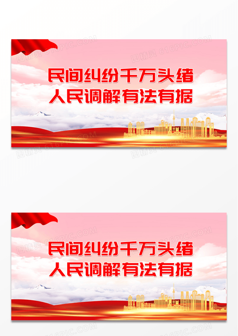 大气时尚城市背景民间纠纷千头万绪人民调解有法有据展板调解标语展板
