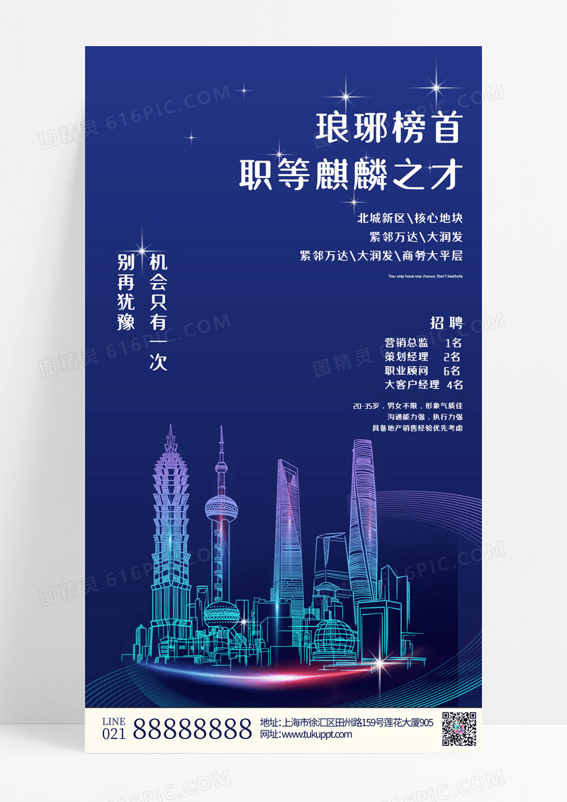 蓝色新中式地产招聘手机海报