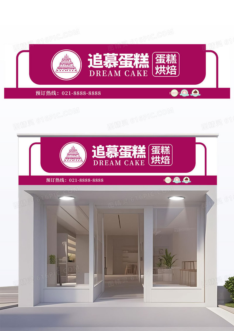 玫红色简约追慕蛋糕烘焙蛋糕店门头招牌