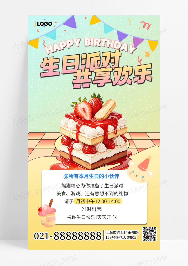 简约公司员工生日派对通知手机海报海报素材