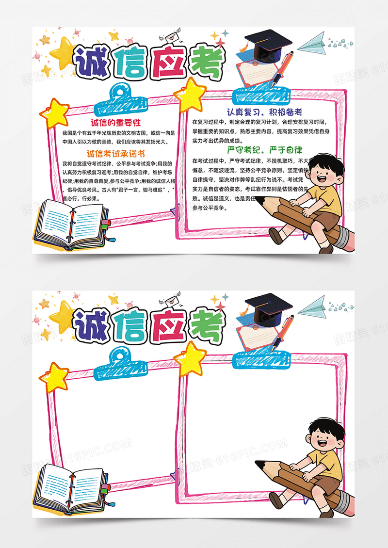 彩色卡通诚信应考小报手抄报小学生手抄报