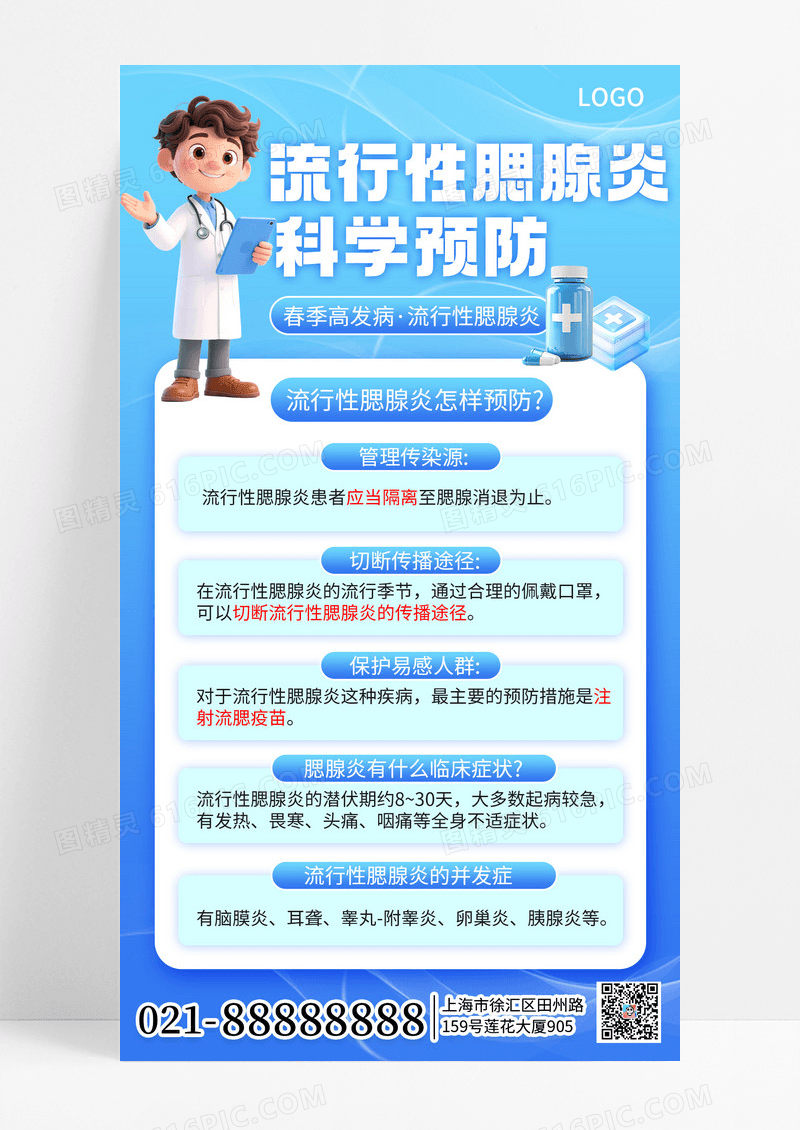 简约蓝色3D风医疗健康腮腺炎科普预防知识手机海报海报素材