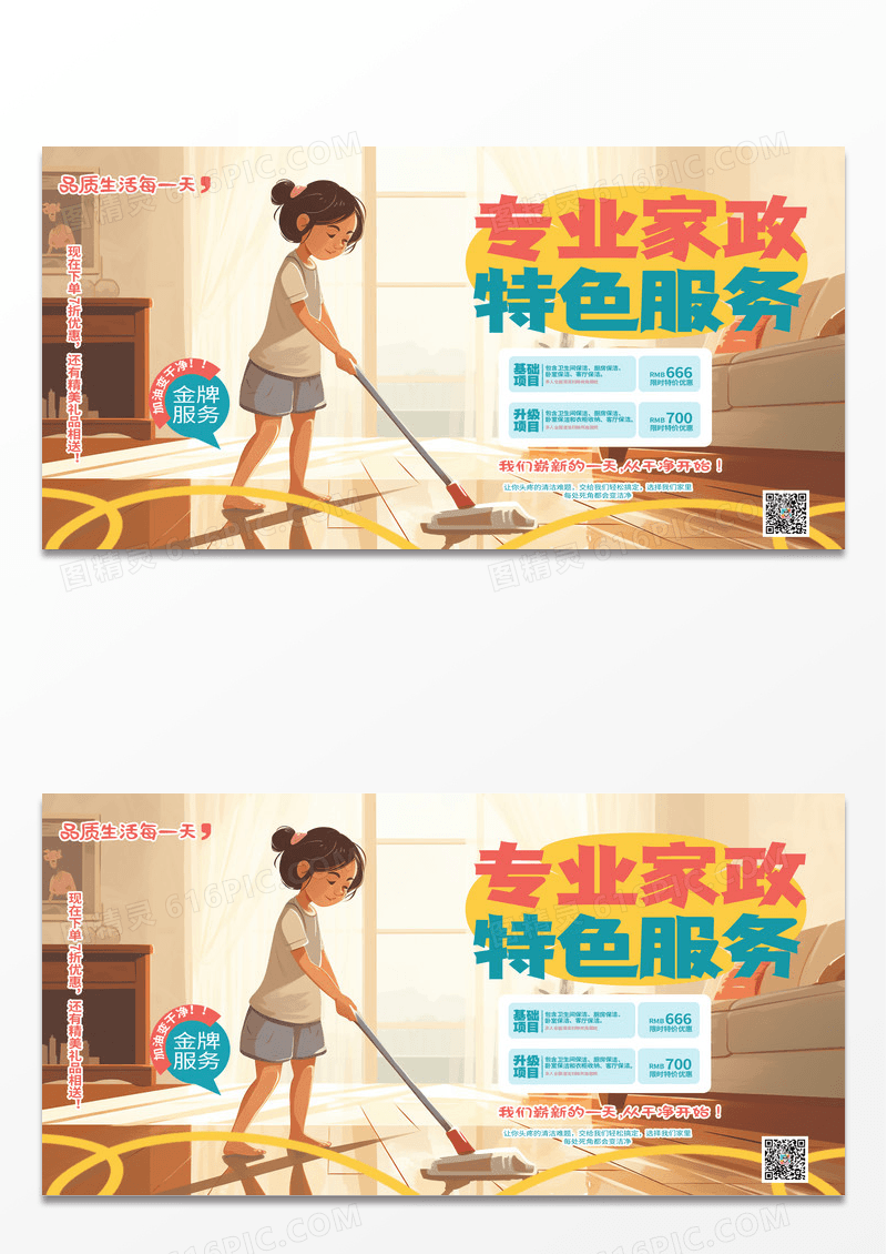 时尚插画创意家政服务宣传展板