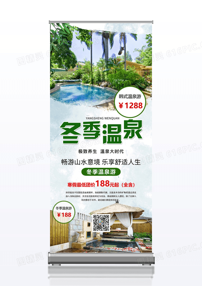 高档大气冬季温泉易拉宝海报宣传图