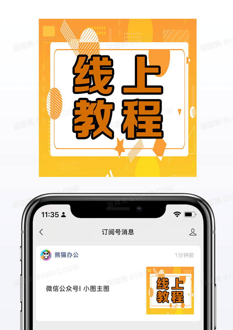 橙色趣味线上教程网络热词新媒体公众号次图