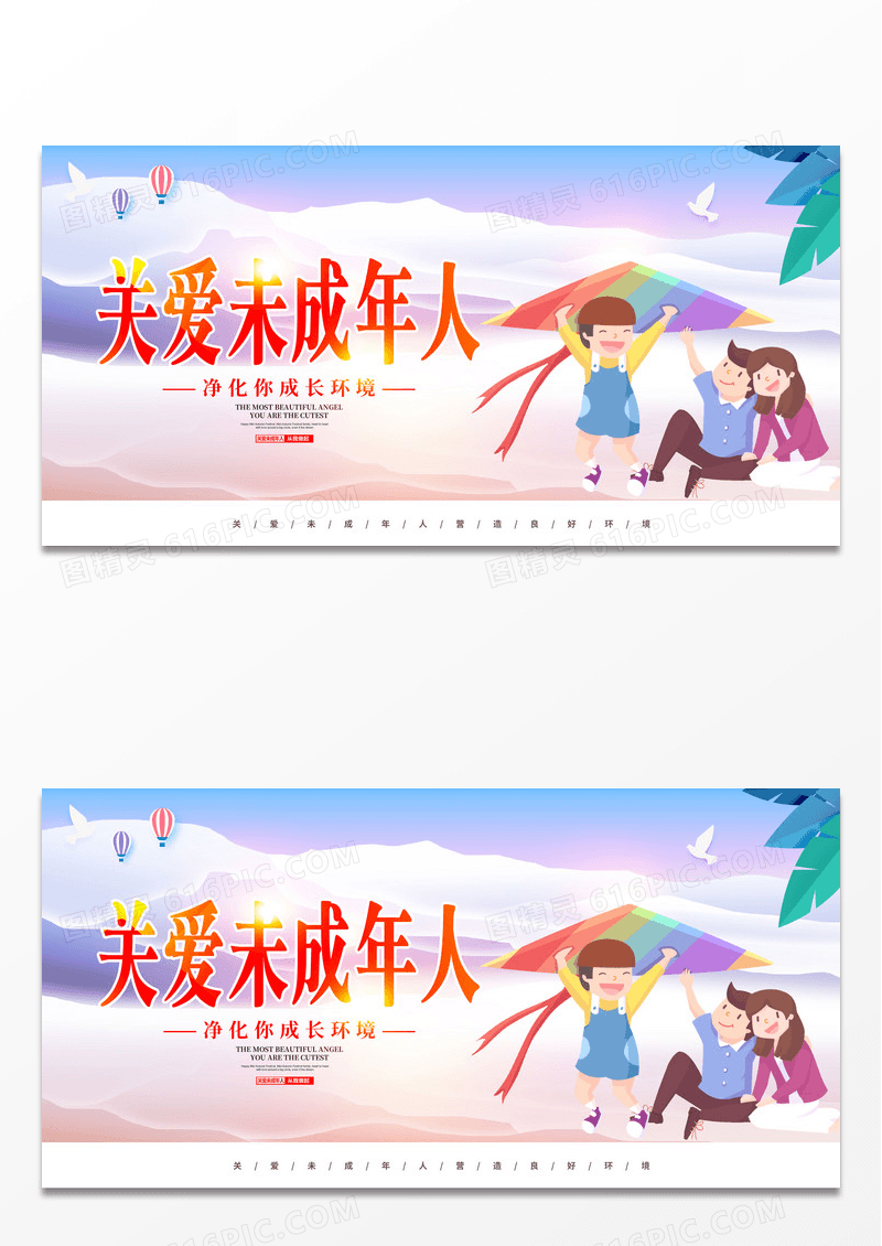 大气关爱未成年人公益宣传展板设计