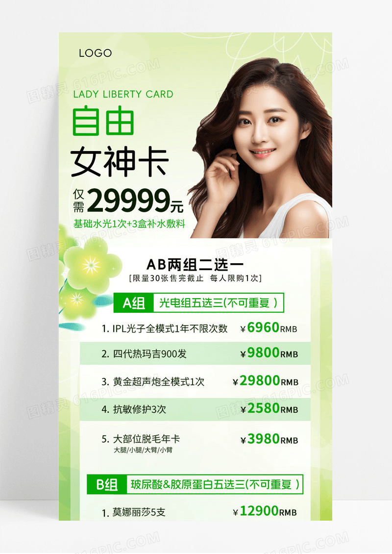 绿色清新通用自由女神卡医美美妆活动促销宣传ui长图