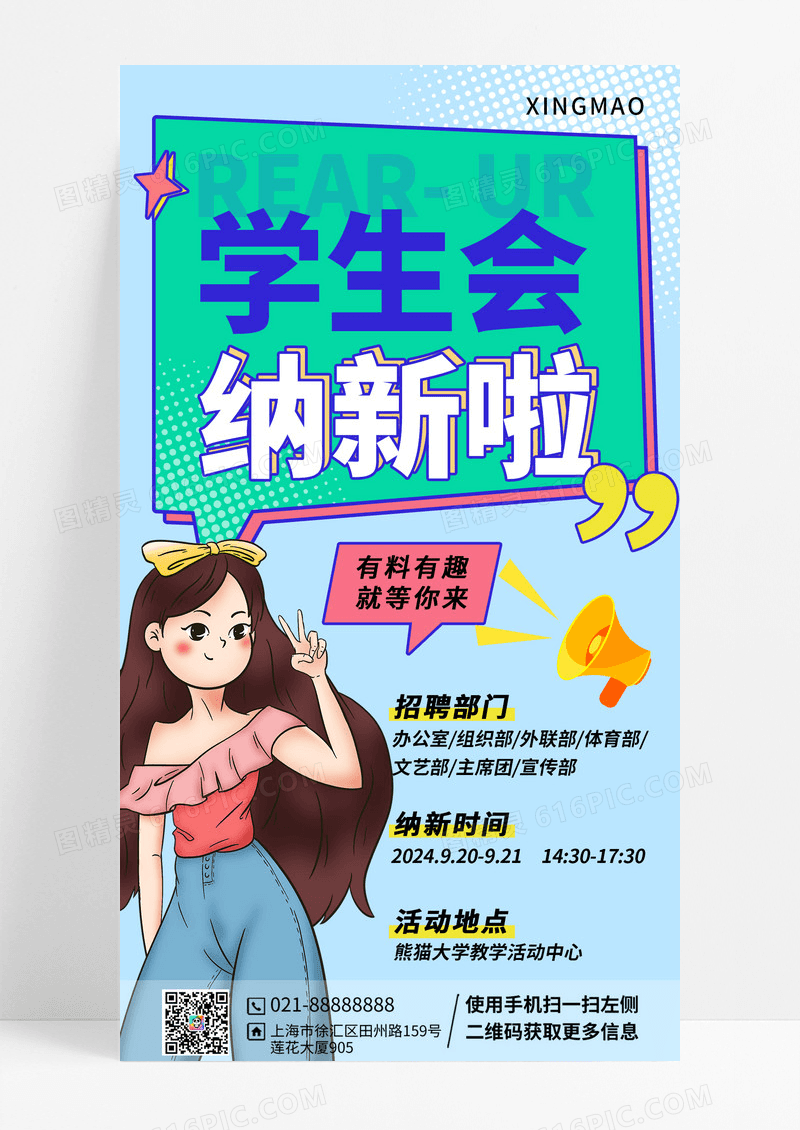 学生会体育部文艺部招人海报