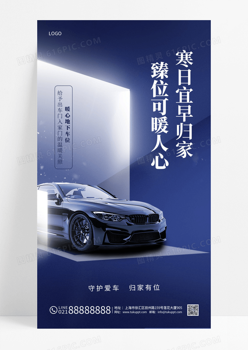 蓝色极简风车位销售促销手机宣传海报