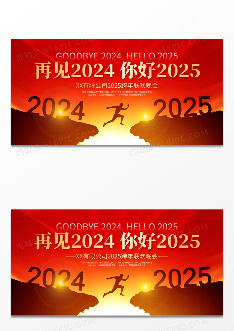 时尚大气再见2024你好2025跨年晚会宣传展板