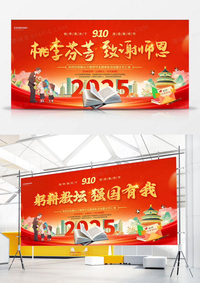 红色国潮风2025致谢师恩感恩教师节表彰大会展板