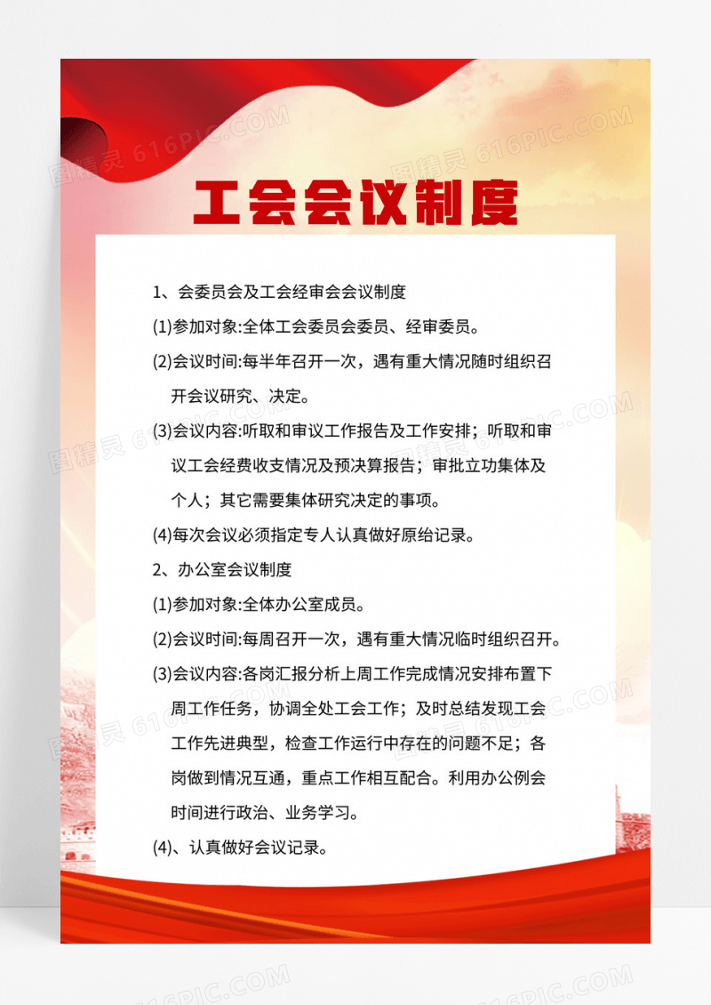 红色大气工会会议制度宣传海报