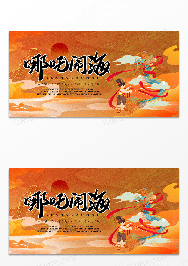 手绘插画风神话故事之哪吒闹海展板设计