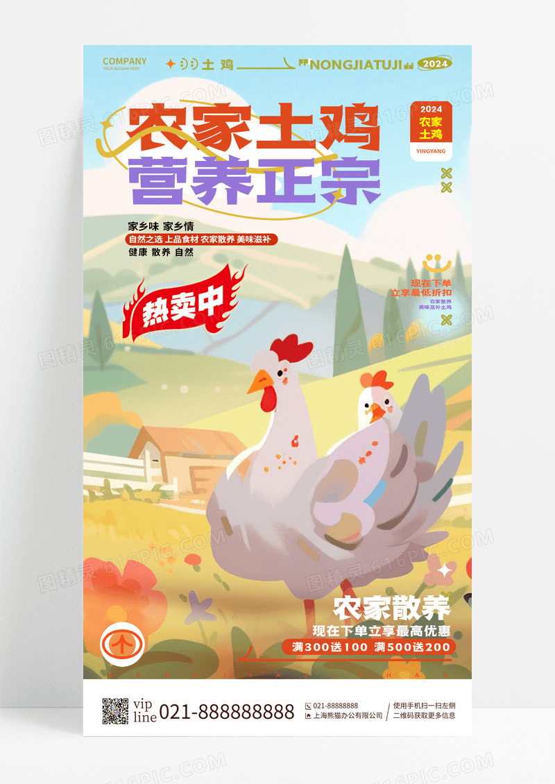 卡通插画风农家土鸡农家鸡手机宣传海报