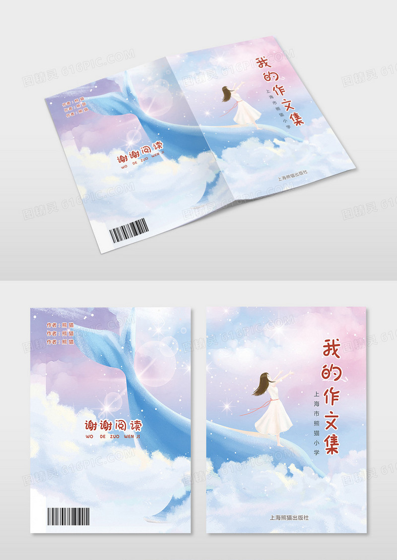 插画风天空唯美鲸鱼小学生作文集中学生作文集封面
