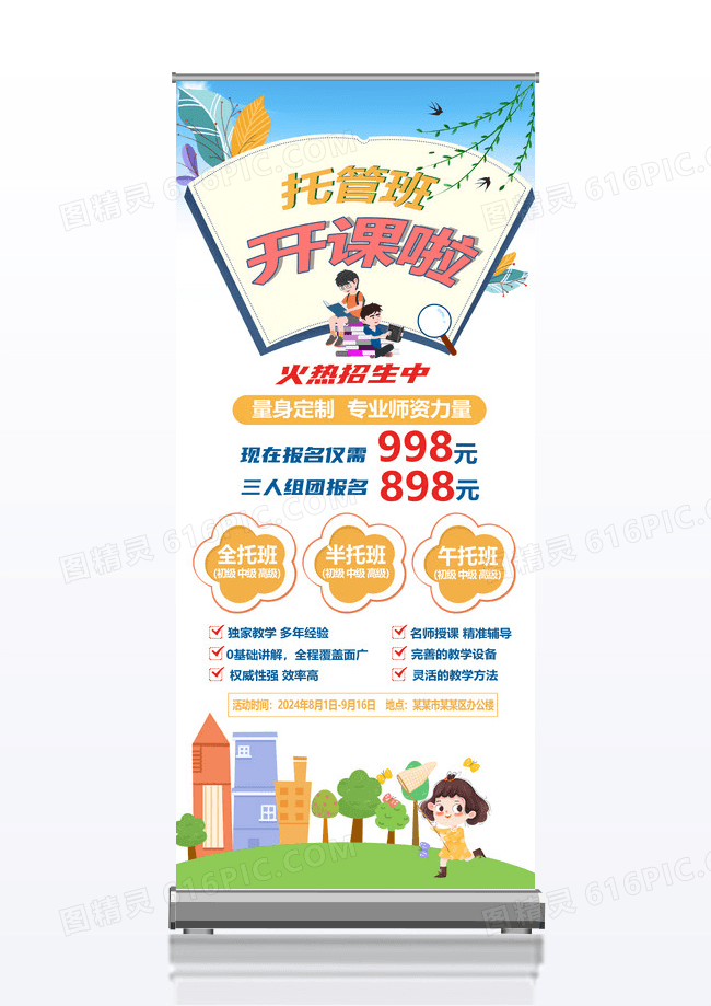 清新简约托管班宣传展架