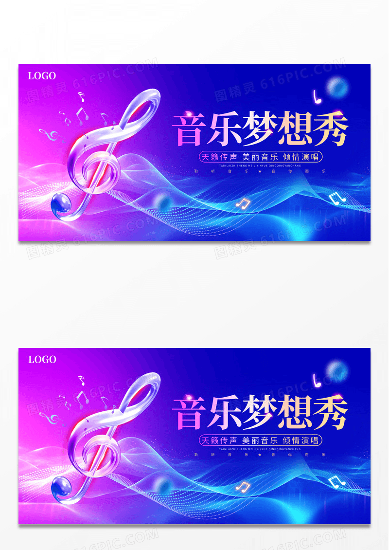 蓝色大气音乐梦想秀音乐节宣传展板