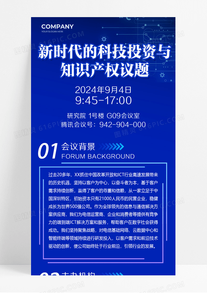 蓝色新时代的科技投资与知识产权议题会议议程长图宣传