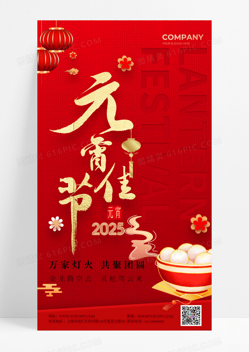 红色简约2025年红金元宵节手机海报设计