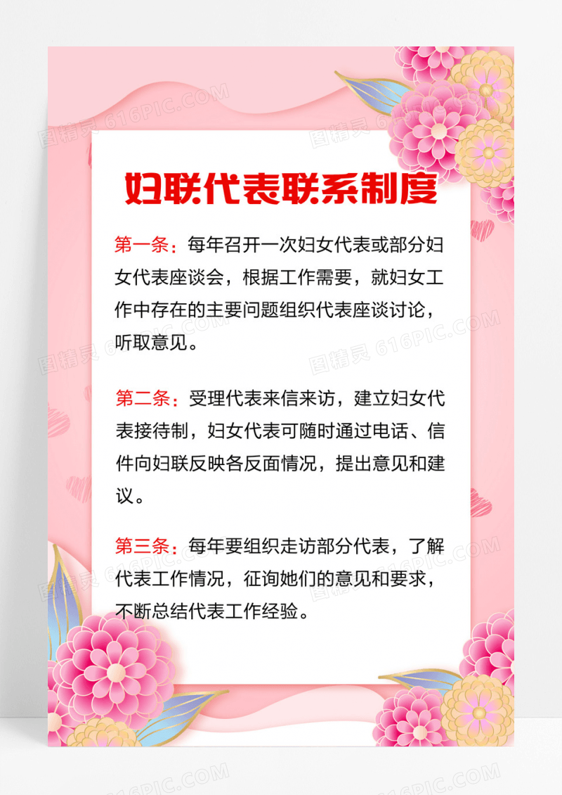 粉色清新妇联代表联系制度海报设计