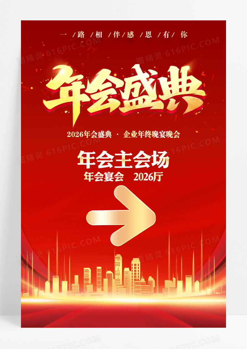 红色大气2026年会盛典年会指引牌宣传海报
