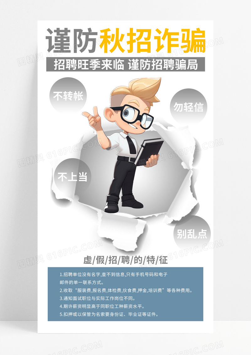 创意秋招季谨防诈骗白色AI摄影图手机海报