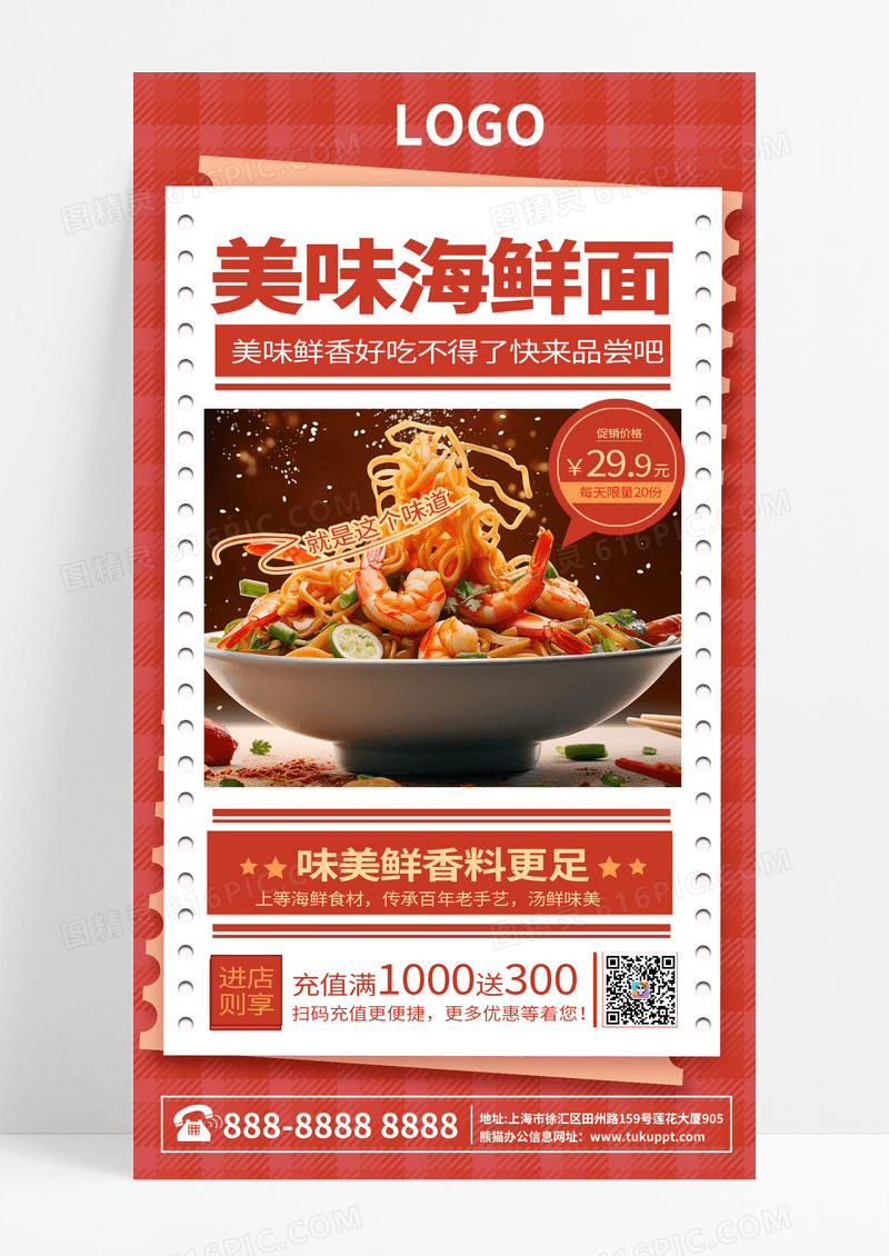 红色复古美味海鲜面美食宣传手机海报