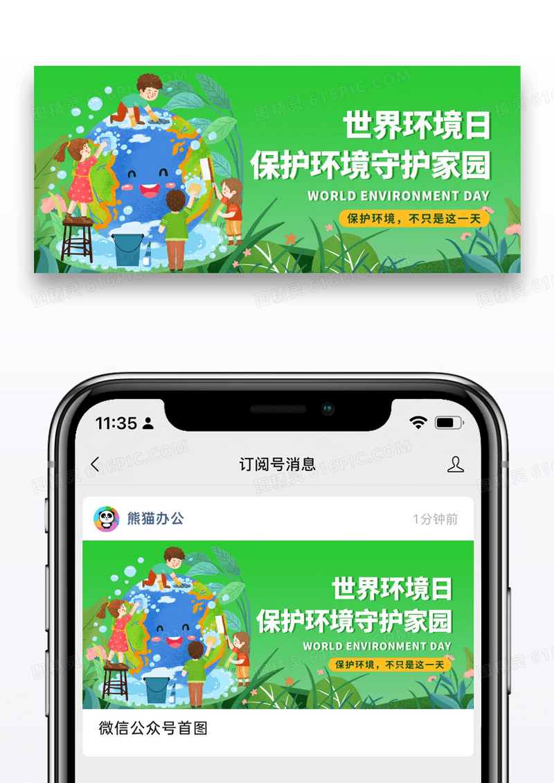 简约插画世界环境日微信公众号封面图片