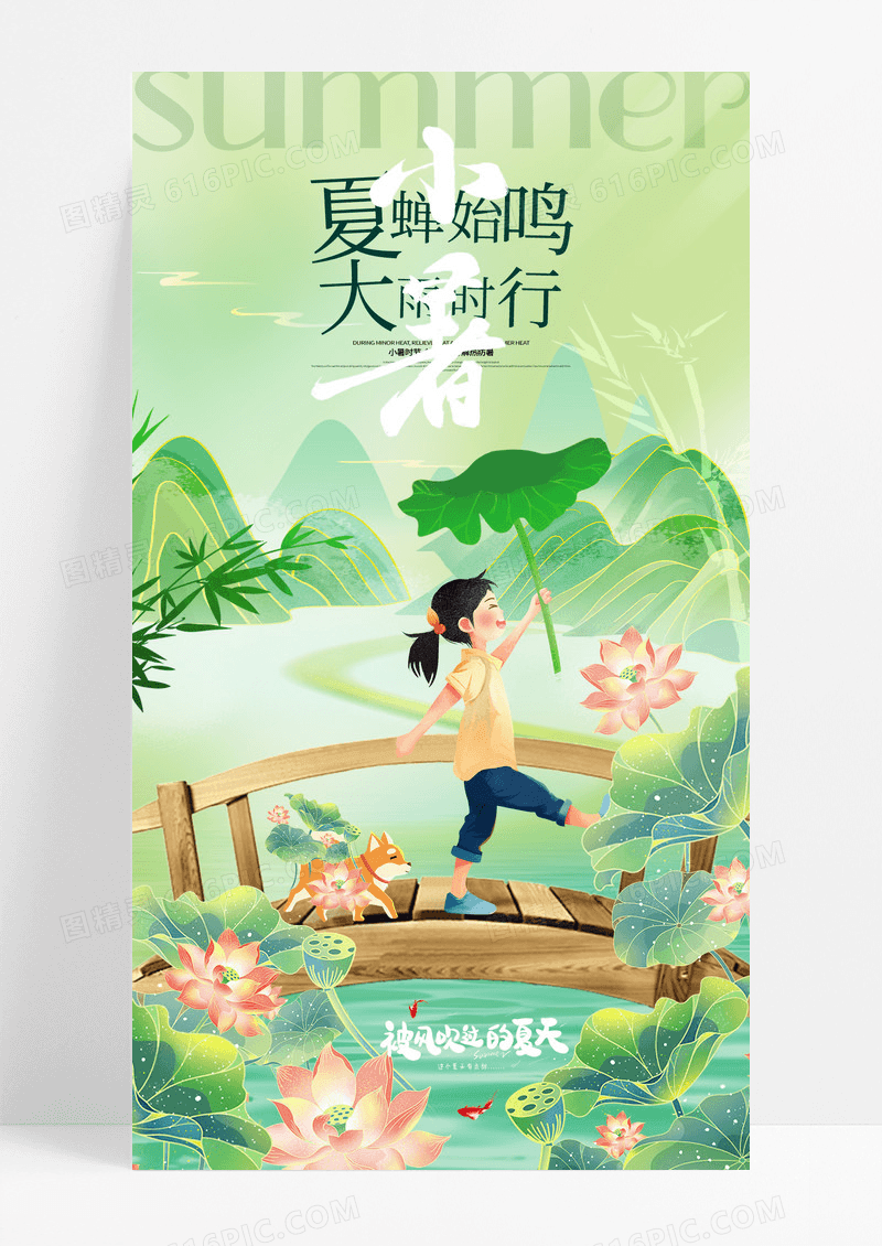 绿色卡通插画小暑二十四节气手机宣传海报