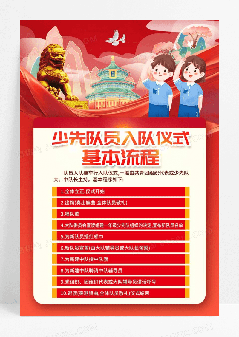 红色简约少先队员入队仪式基本流程少先队海报党政党建
