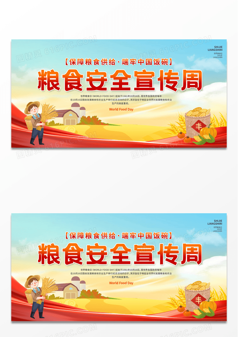 红色简约大气粮食安全宣传周展板设计