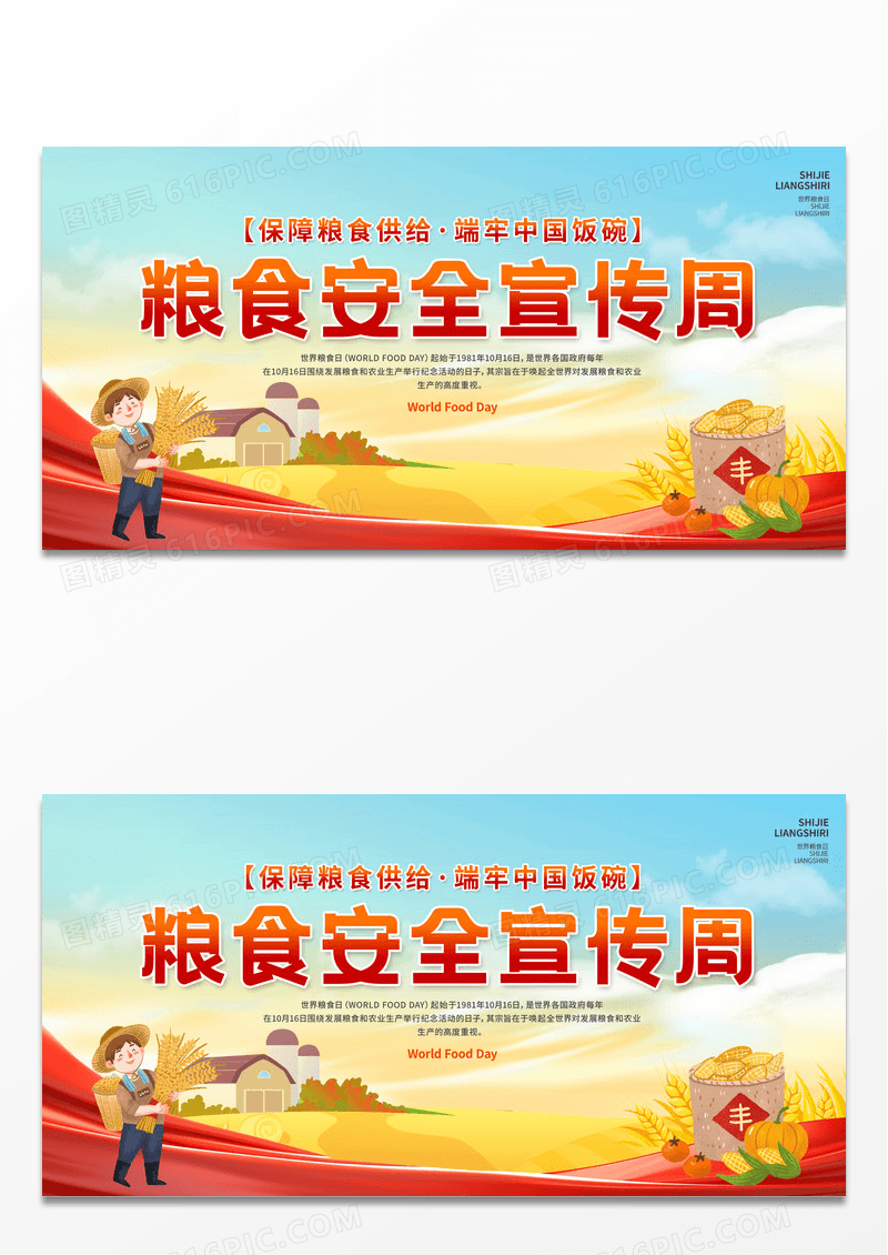 红色简约大气粮食安全宣传周展板设计