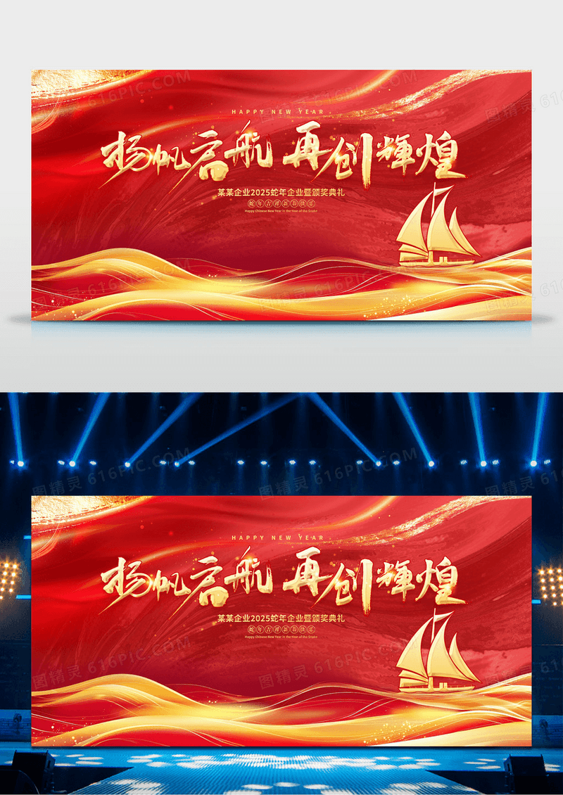 红色鎏金扬帆起航再创辉煌2025蛇年年会展板设计